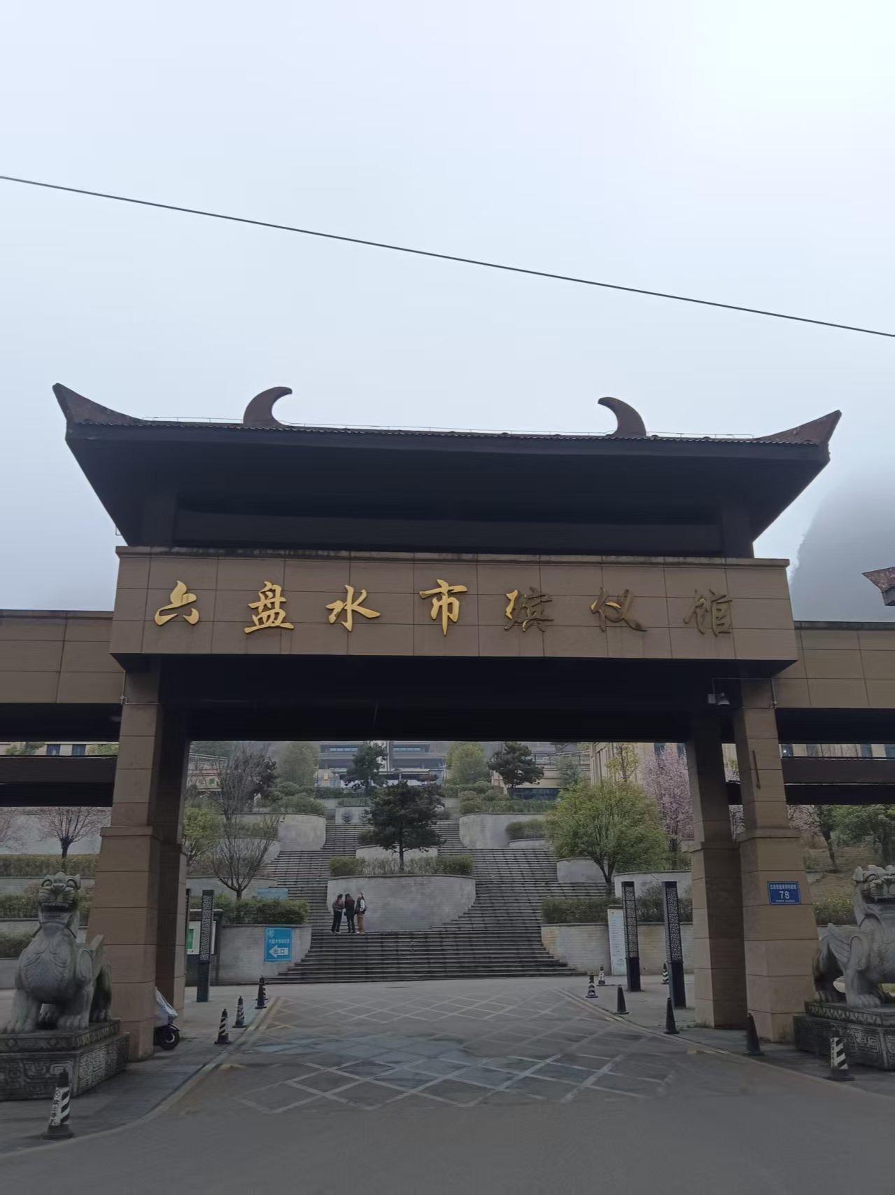 六盘水市殡仪馆
