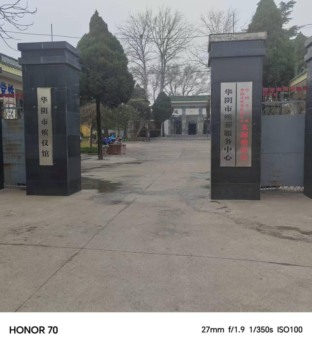 华阴市殡葬服务中心