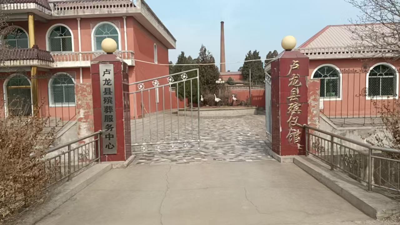 卢龙县殡葬服务中心