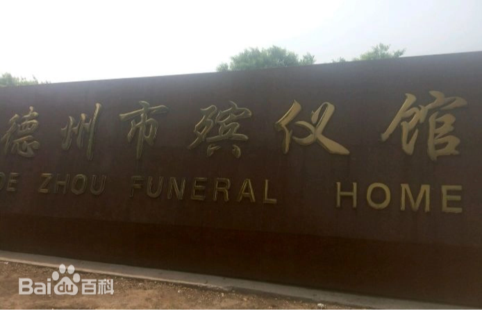 德州市殡仪馆