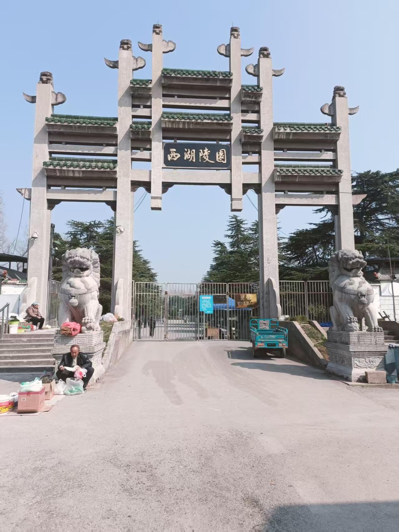 阜阳市颍州公墓有限责任公司园区图片