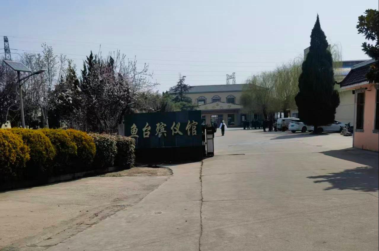 鱼台县殡仪馆