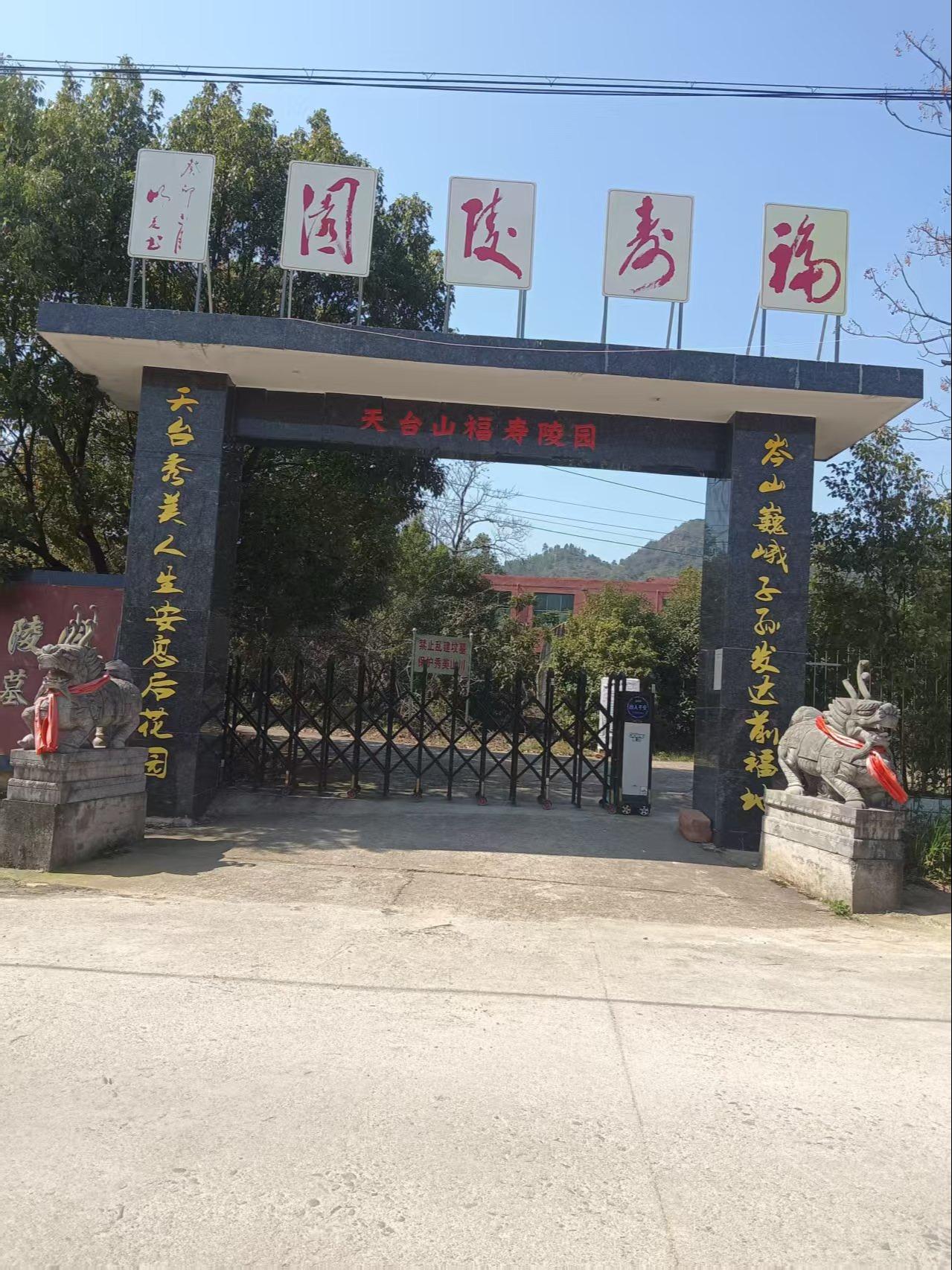 横峰县天台山福寿陵园有限公司