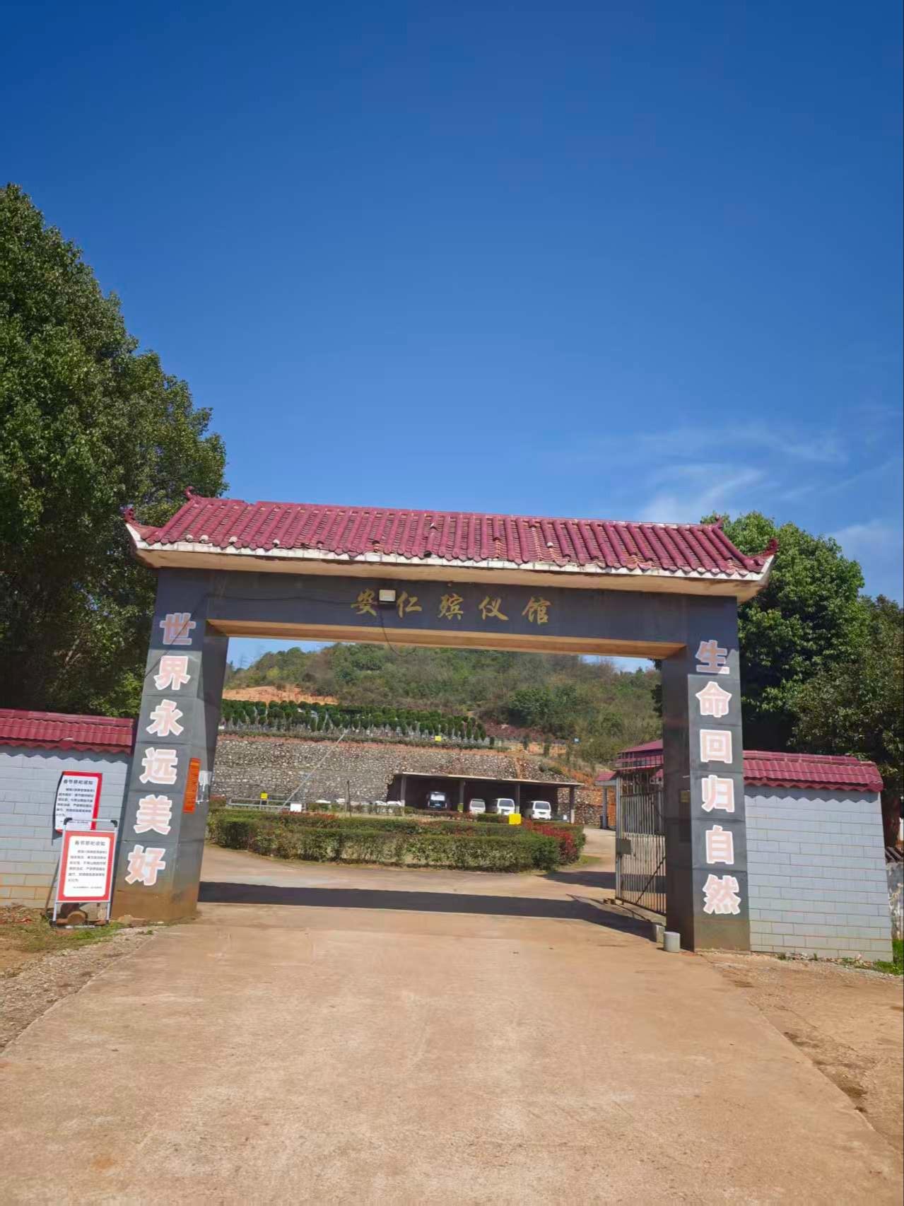 安仁县殡葬事务中心（安仁县殡仪馆）