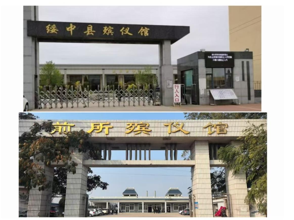 绥中县殡仪馆