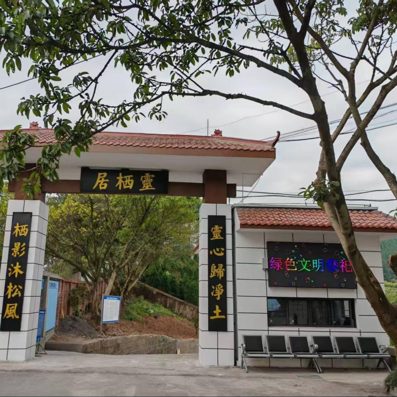 通川区凤凰山公墓园区图片