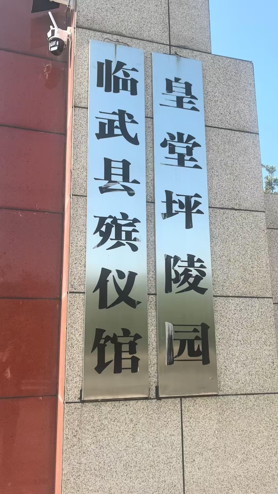 临武县殡仪馆