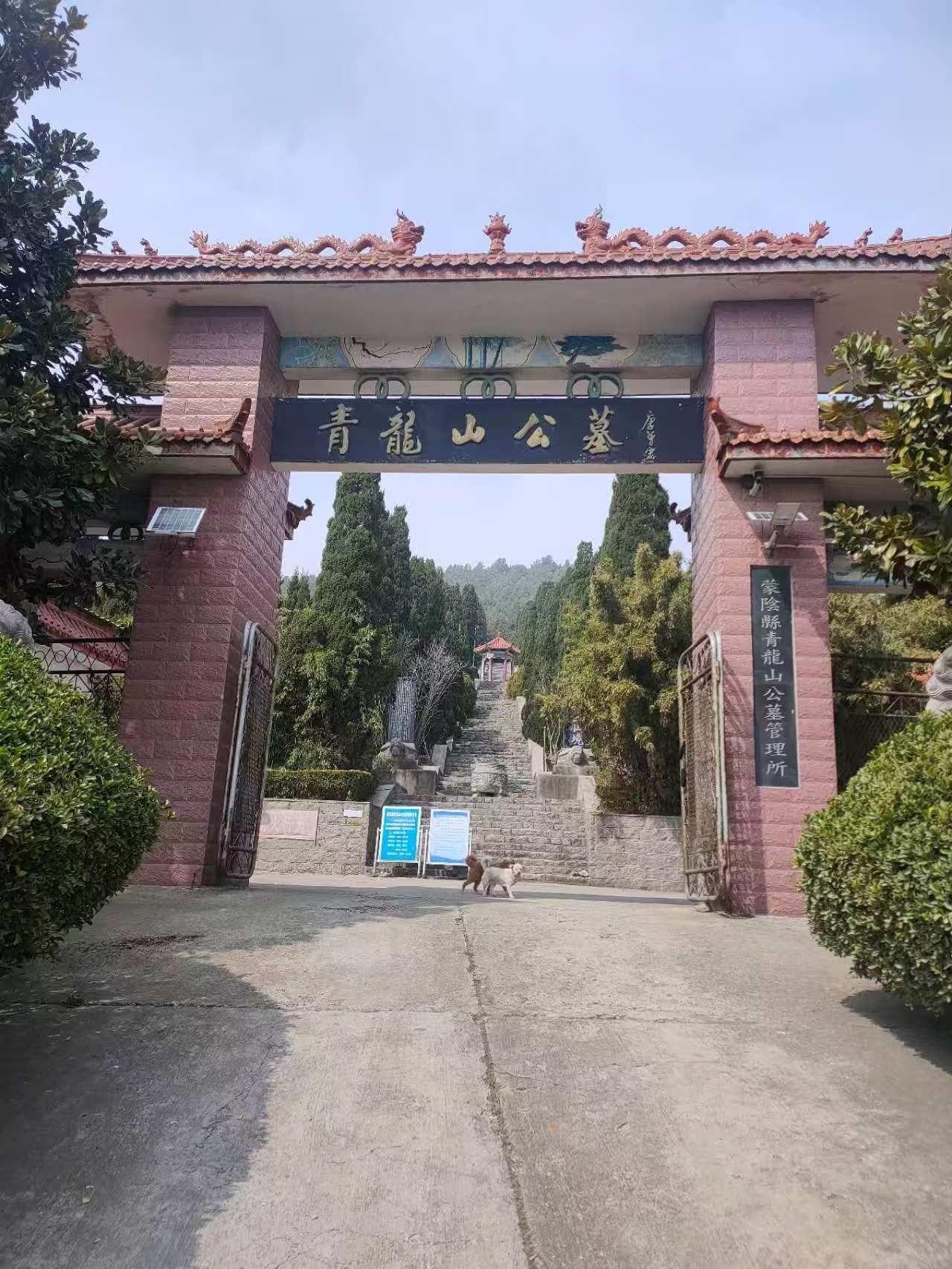 蒙阴县青龙山公墓