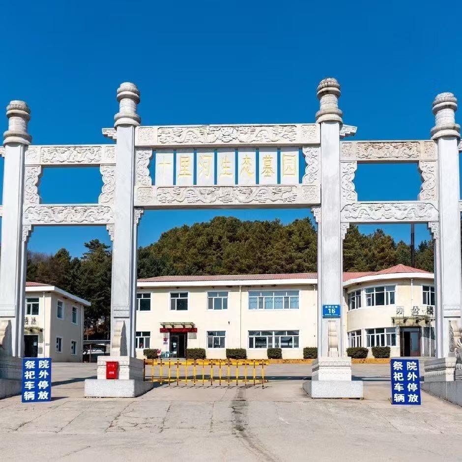 鹤岗市十里河公墓有限公司