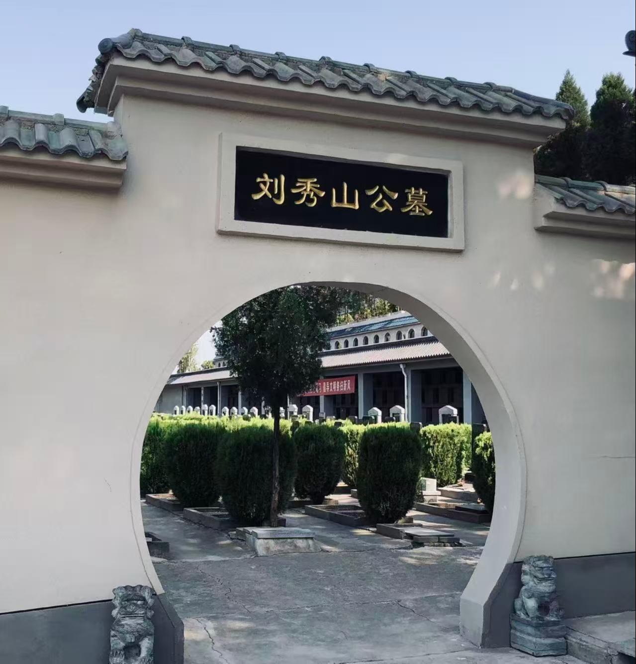 三门峡刘秀山公墓有限公司