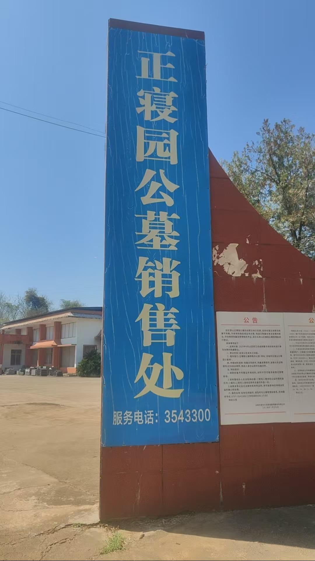龙南市殡葬服务中心正寝园公墓园区图片