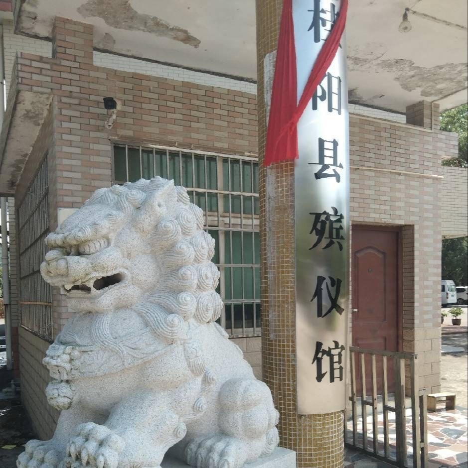 桂阳县殡仪馆