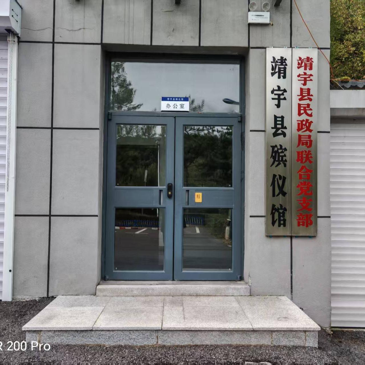 靖宇县殡仪馆