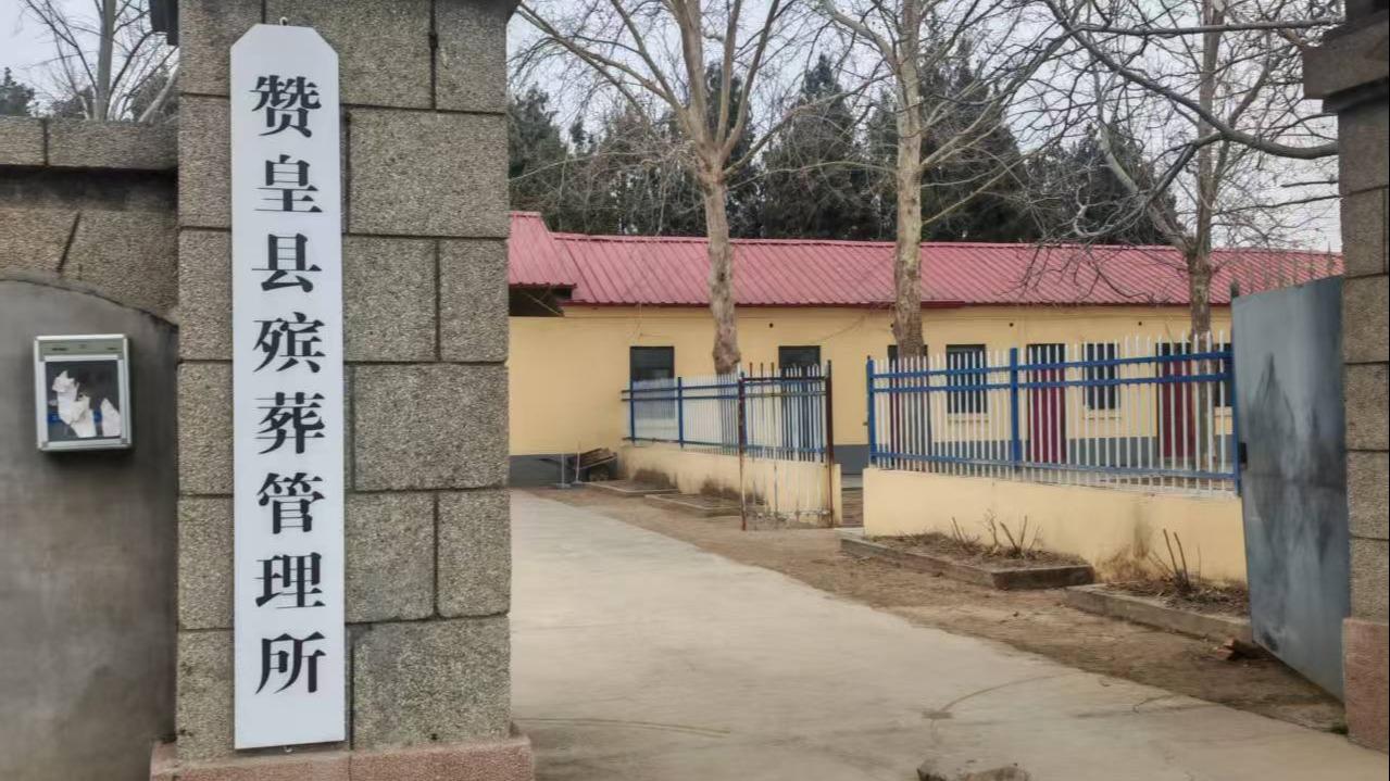 赞皇县殡葬管理所