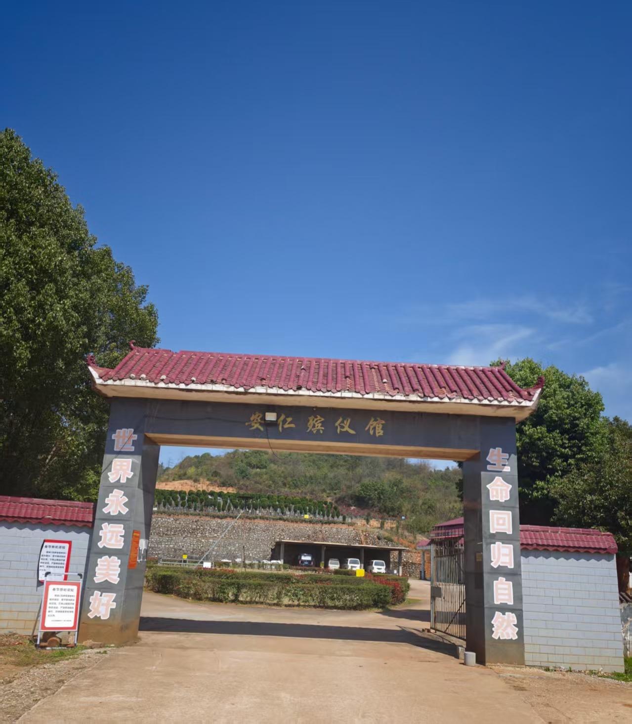 安仁县万寿山陵园