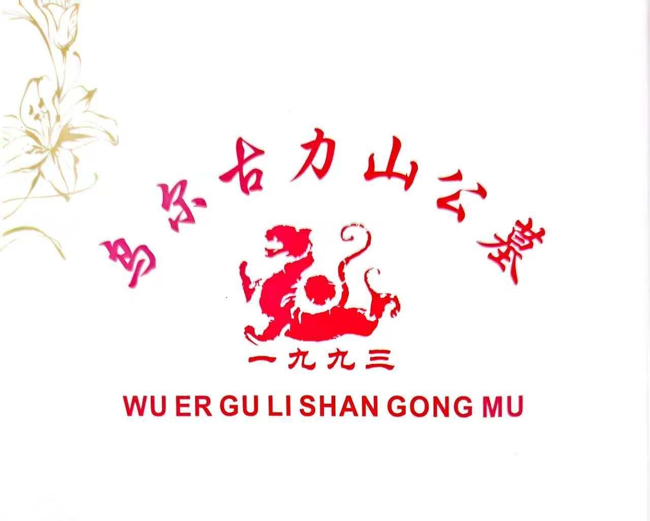 富锦市殡葬事务服务中心-富锦市乌尔古力山公墓
