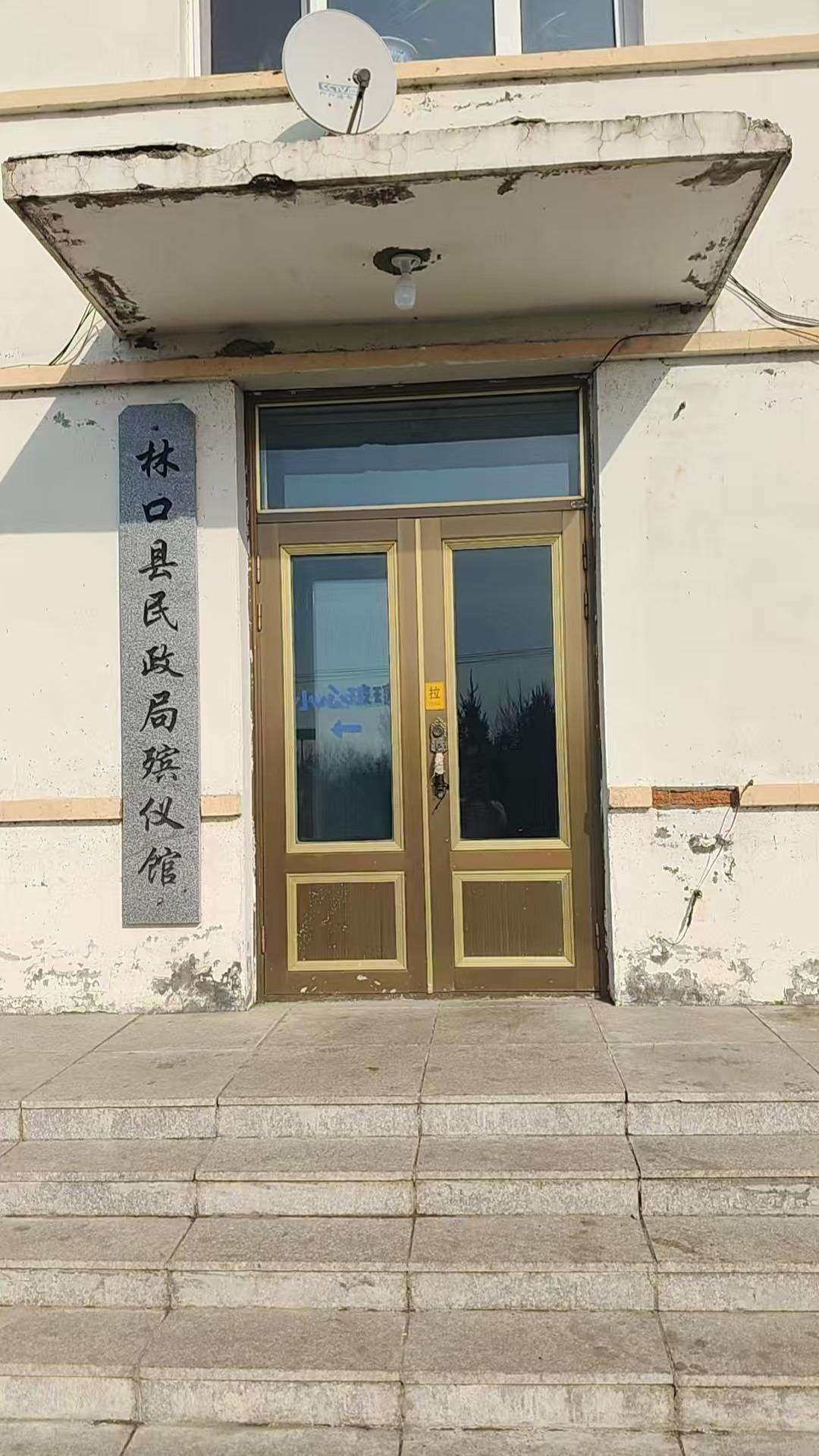 林口县殡仪馆