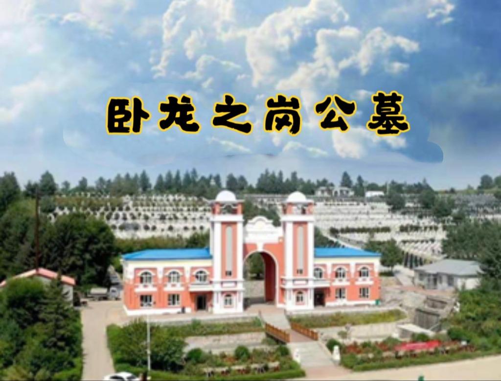 鹤岗市卧龙之岗公墓有限公司园区图片
