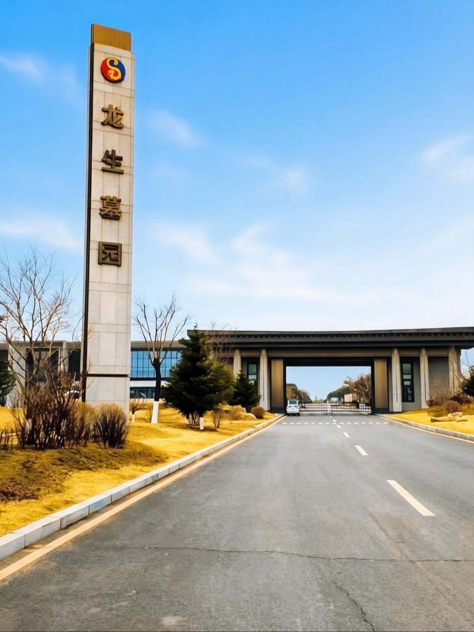 沈阳市龙生墓园有限公司