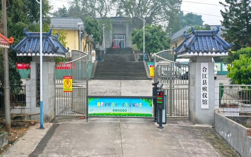 合江县殡仪馆