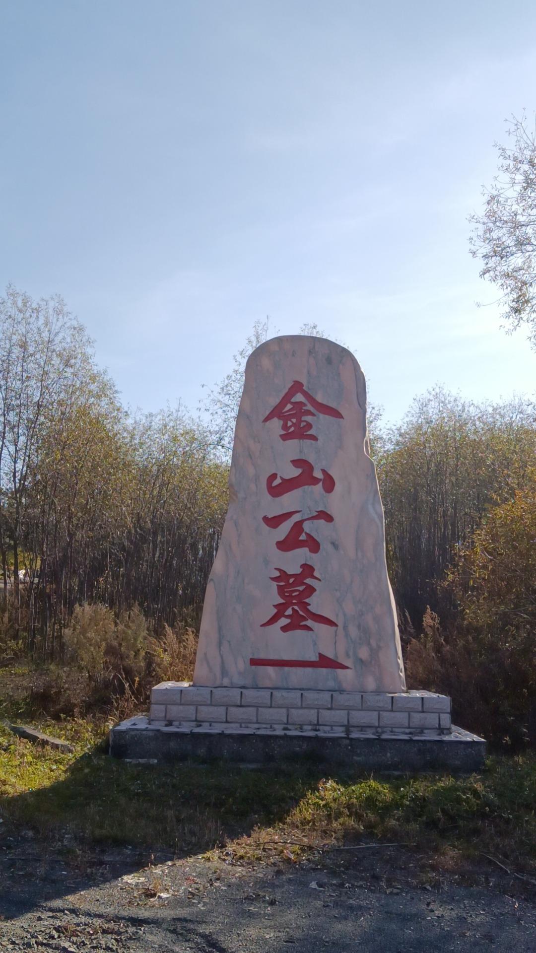 同江市金山公墓有限责任公司