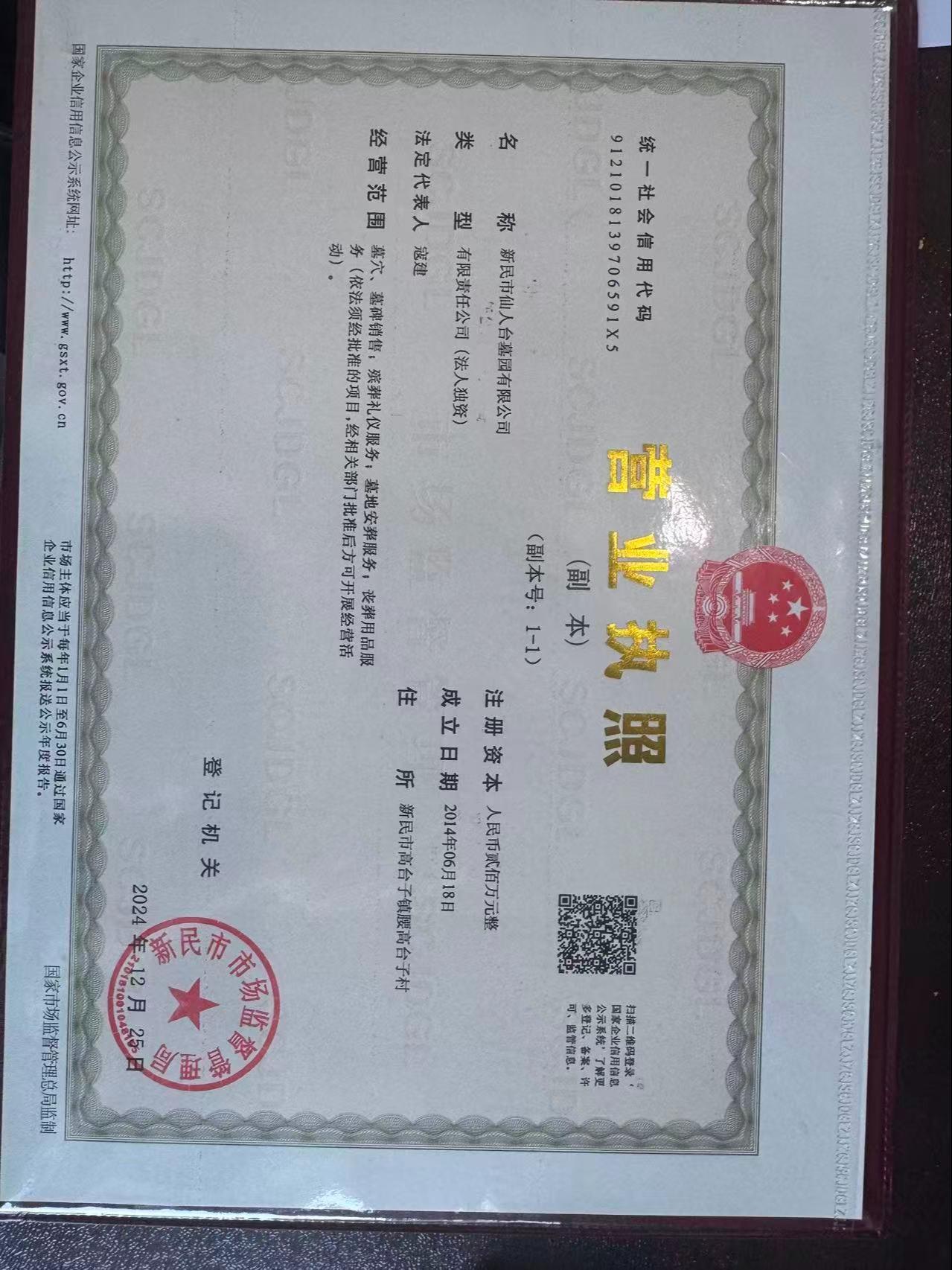新民市仙人台墓园有限公司园区图片