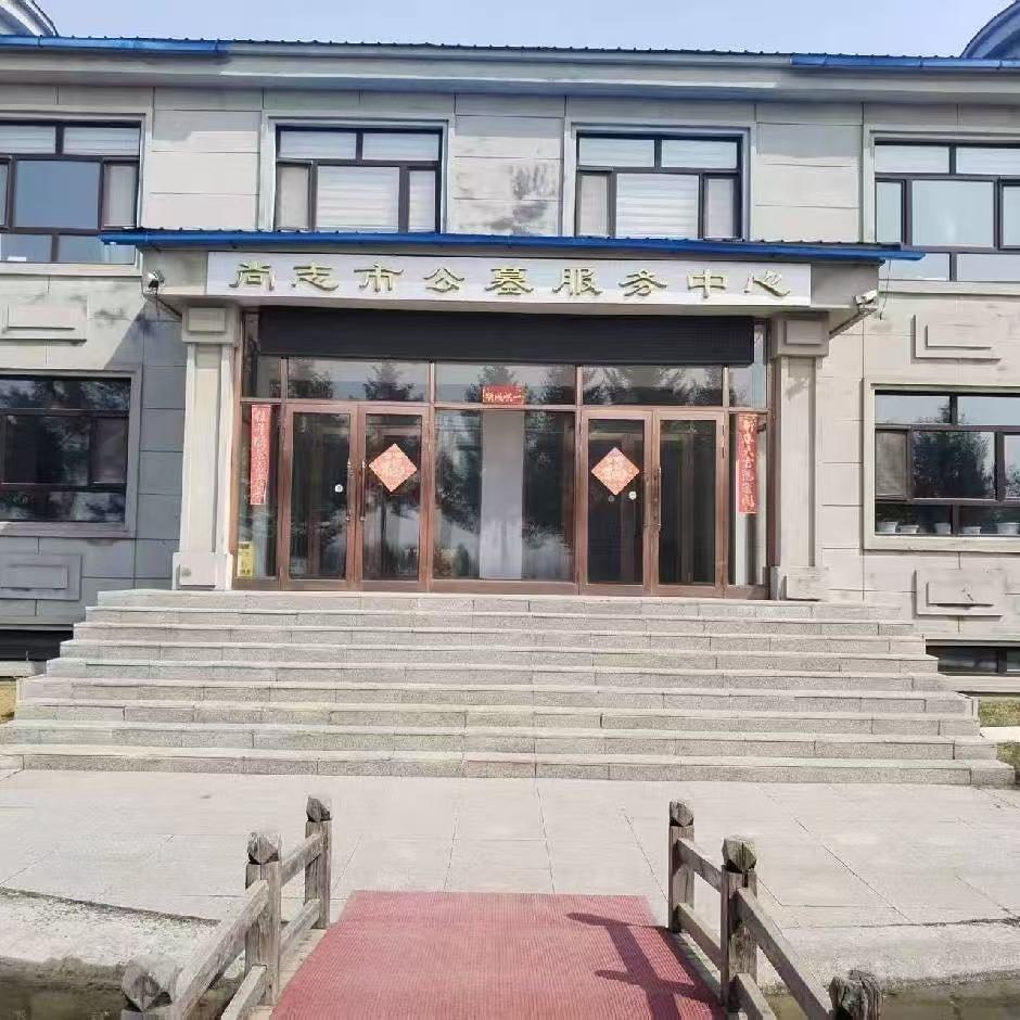 尚志市公墓服务中心