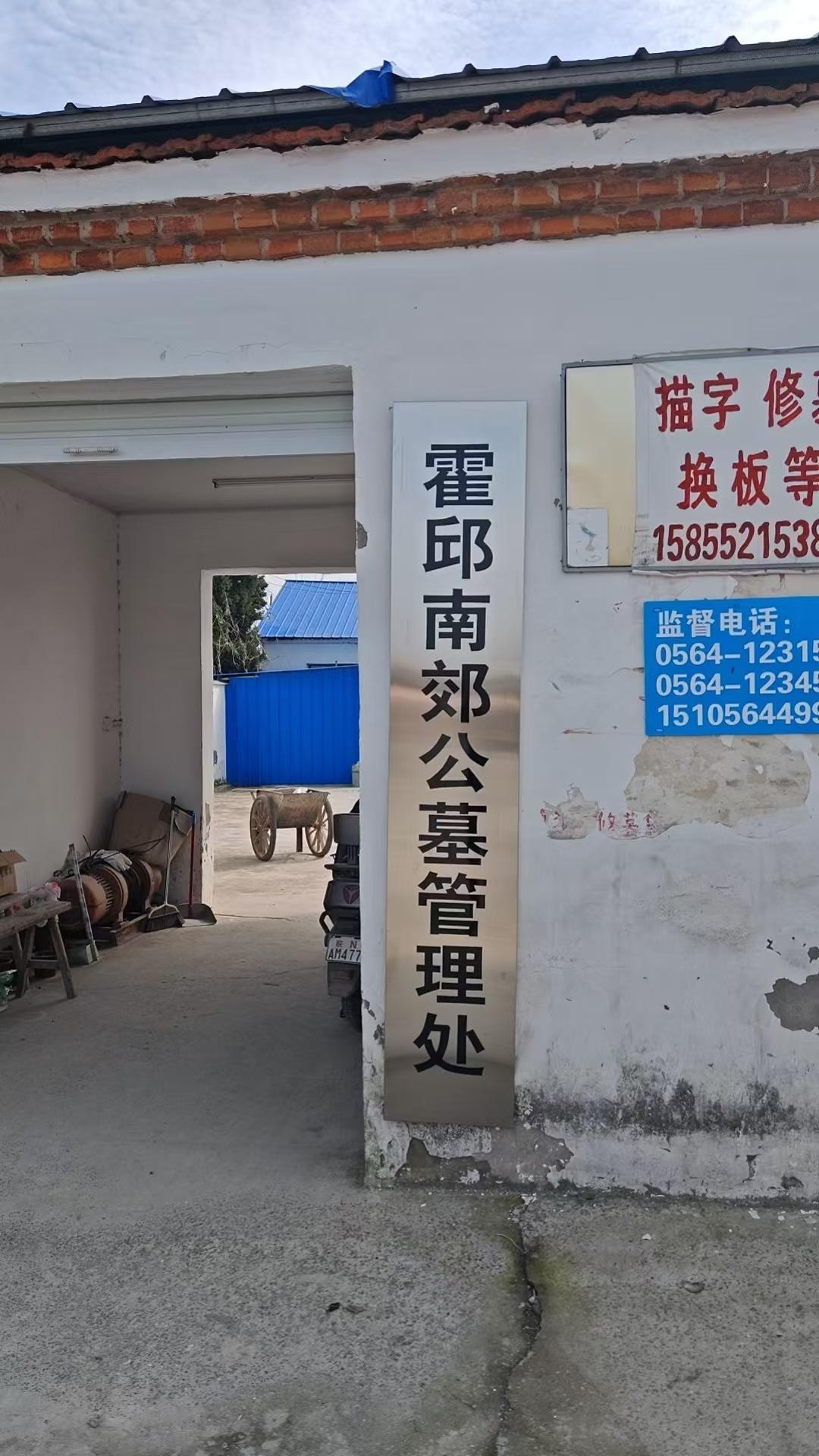 南郊公墓园区图片