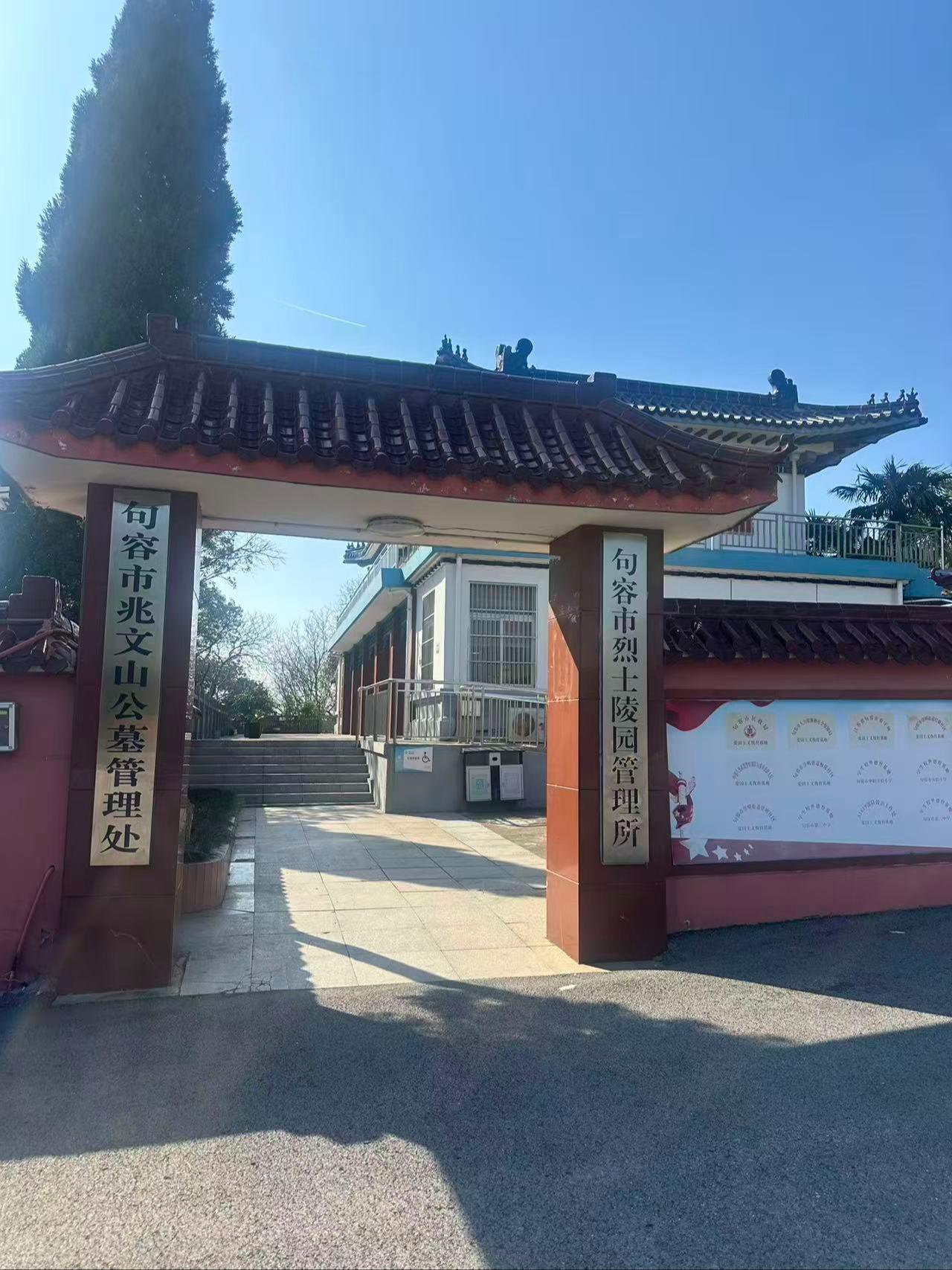 兆文山公墓园区图片