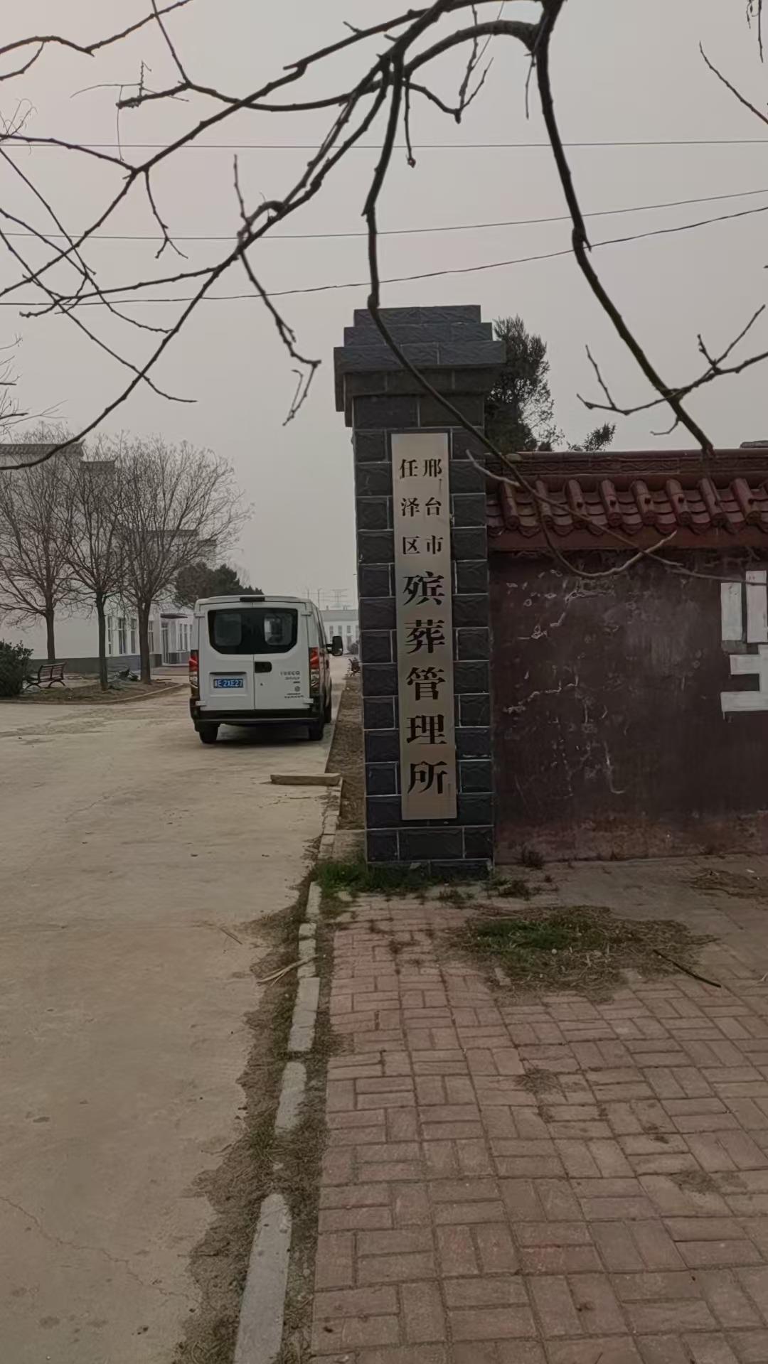 邢台市任泽区殡葬管理所