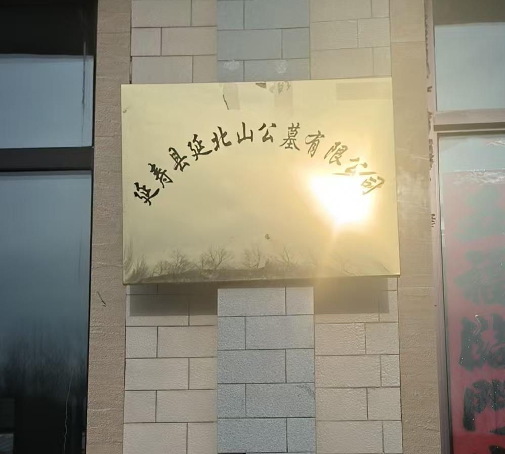 延寿县延北山公墓有限公司