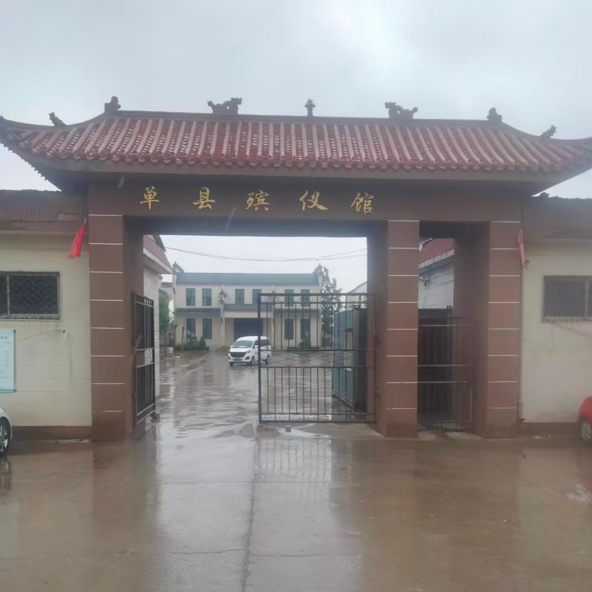 单县民政综合服务中心（单县殡仪馆）