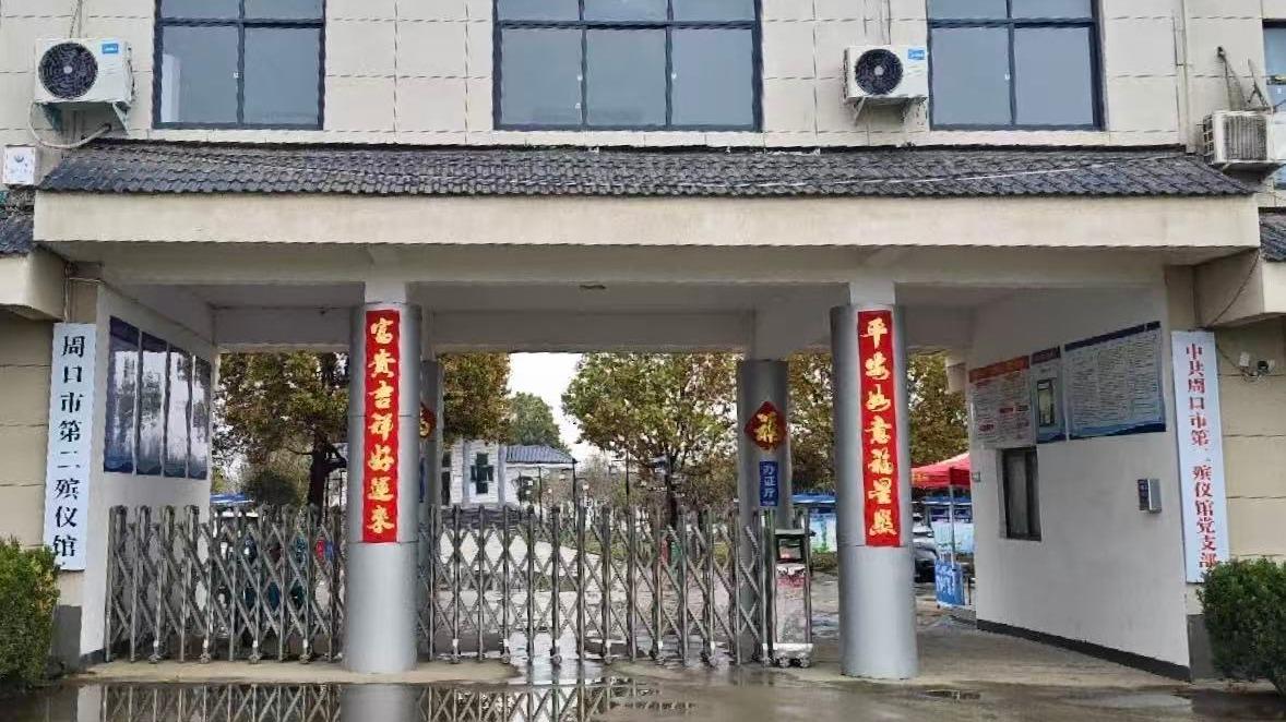 周口市第二殡仪馆