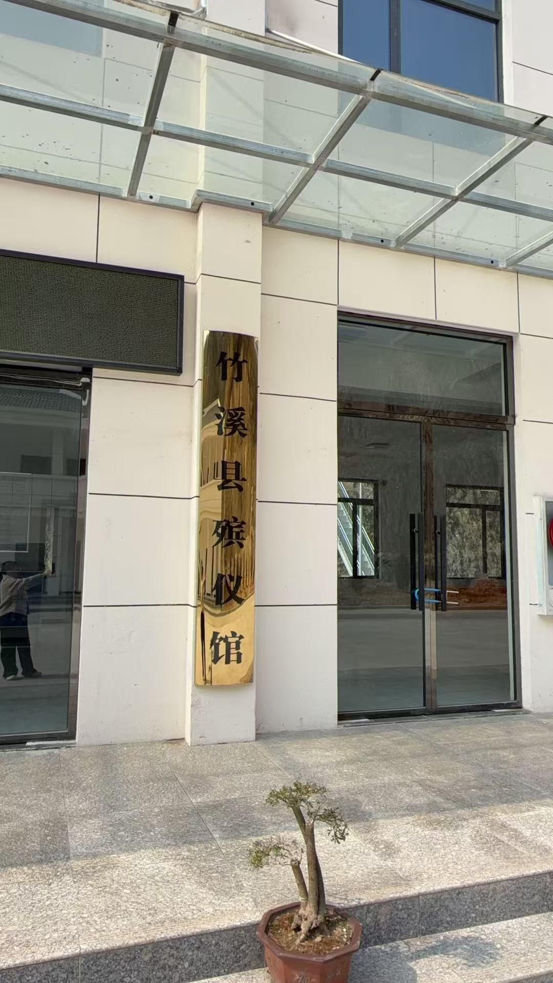 竹溪县殡仪馆