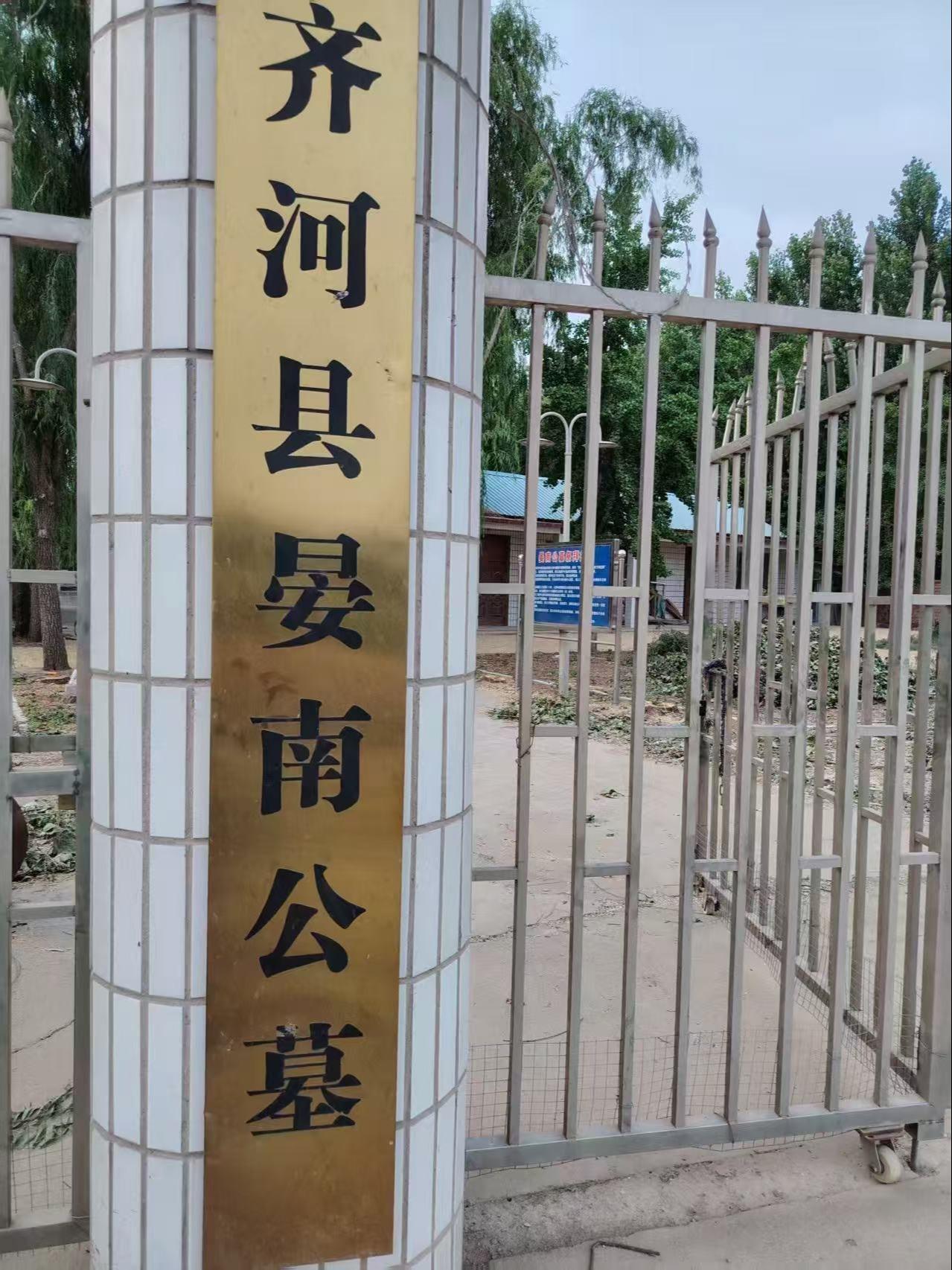 齐河县晏南公墓