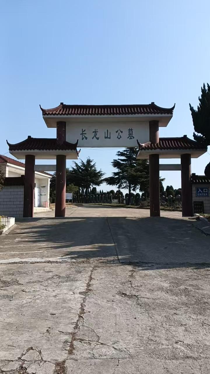 长龙山公墓