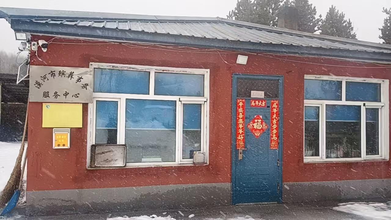 漠河市殡葬事务服务中心