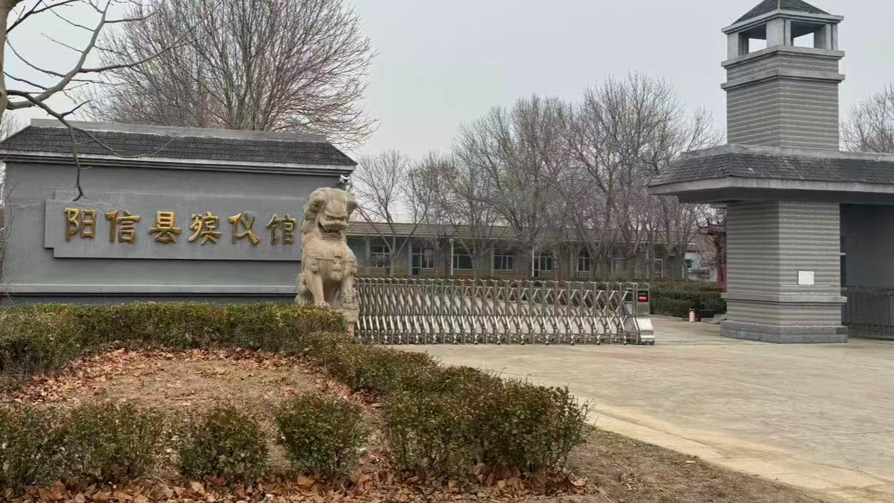 阳信县殡仪馆