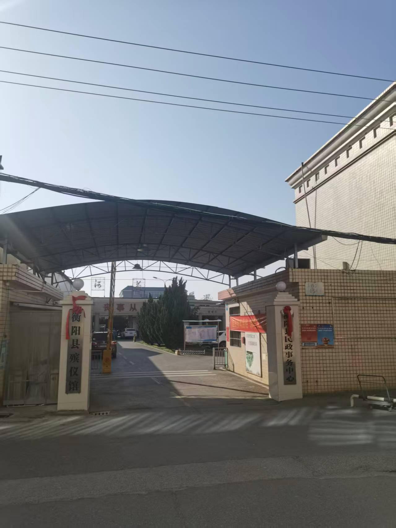 衡阳县民政事务中心