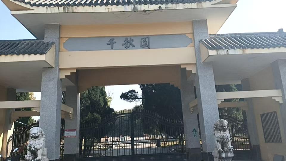 鹰潭市枫山千秋园公墓