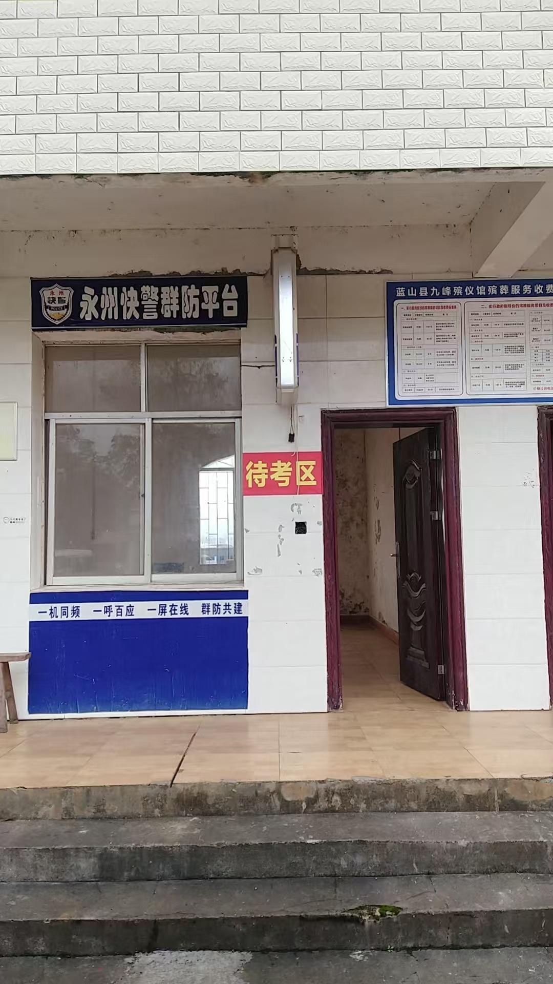 蓝山县九峰殡仪馆有限公司