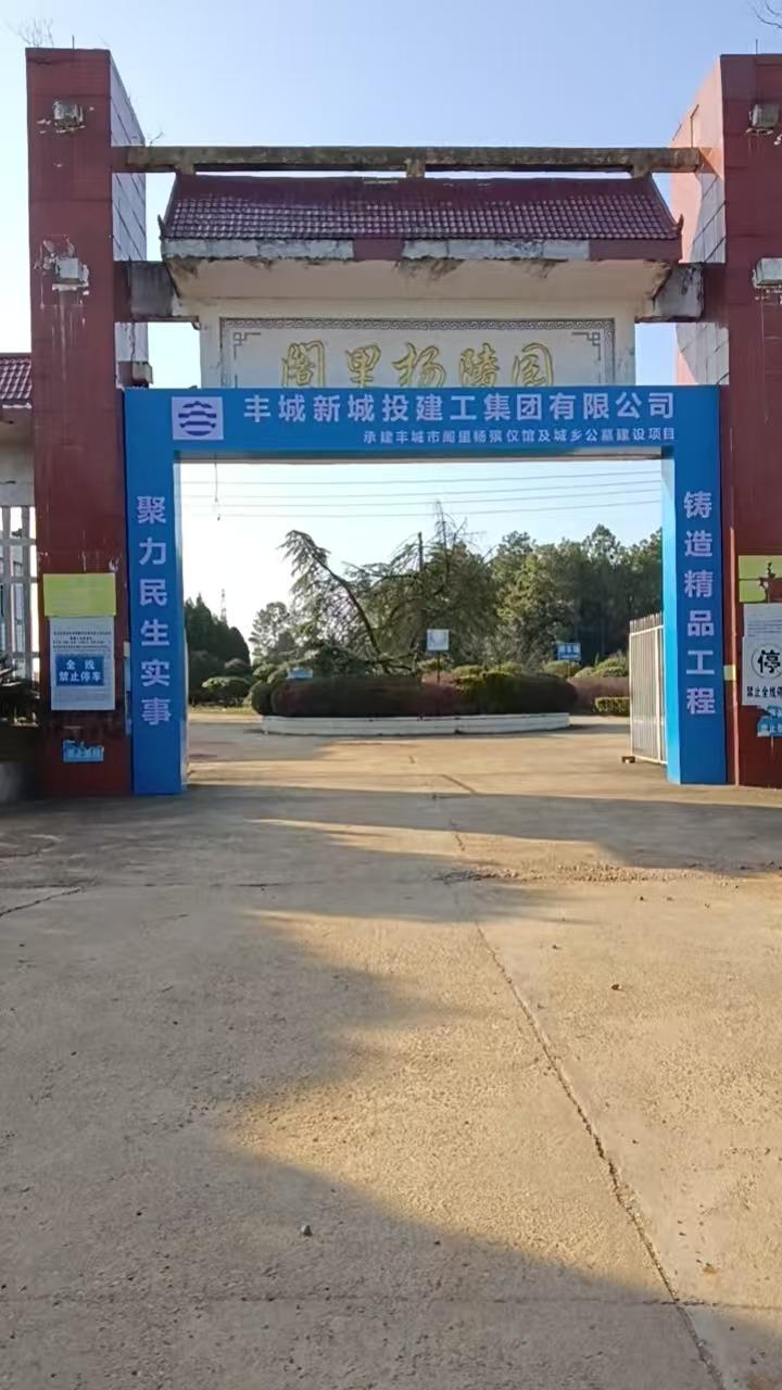 丰城市阁里扬陵园有限公司