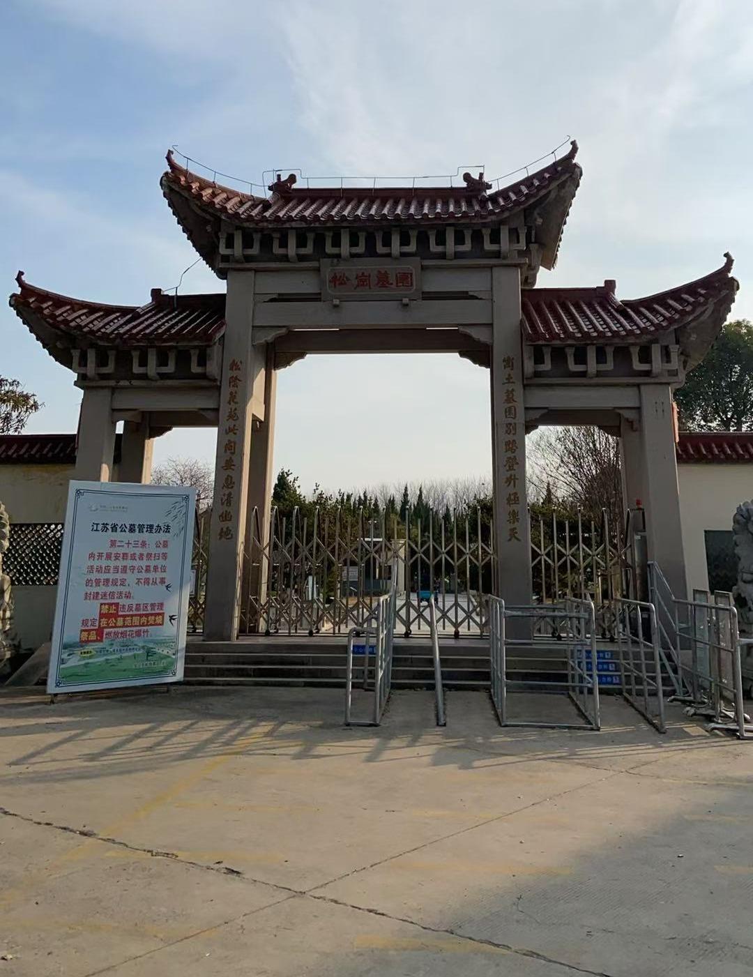 宝应县松岗墓园园区图片
