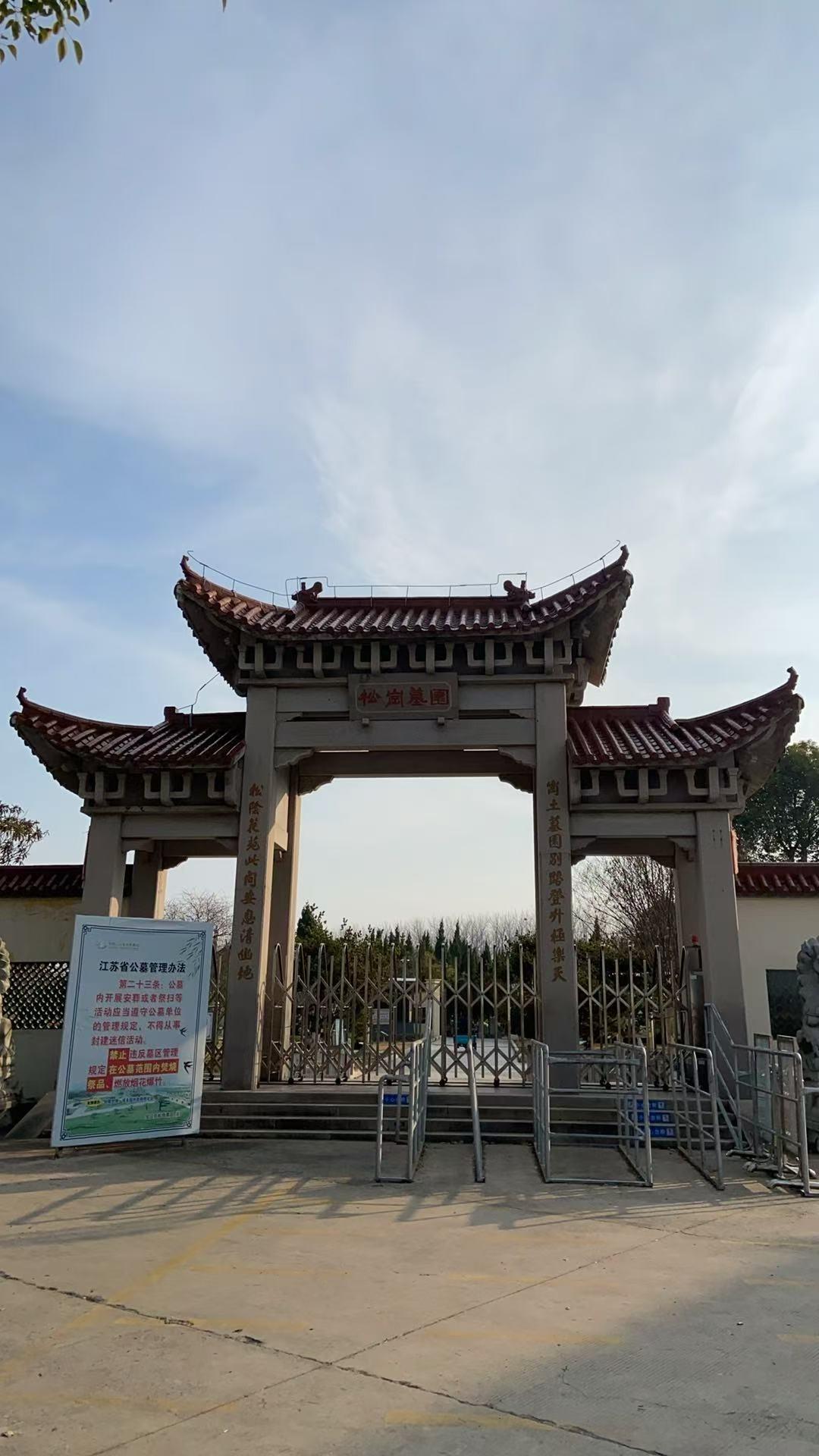 宝应县松岗墓园