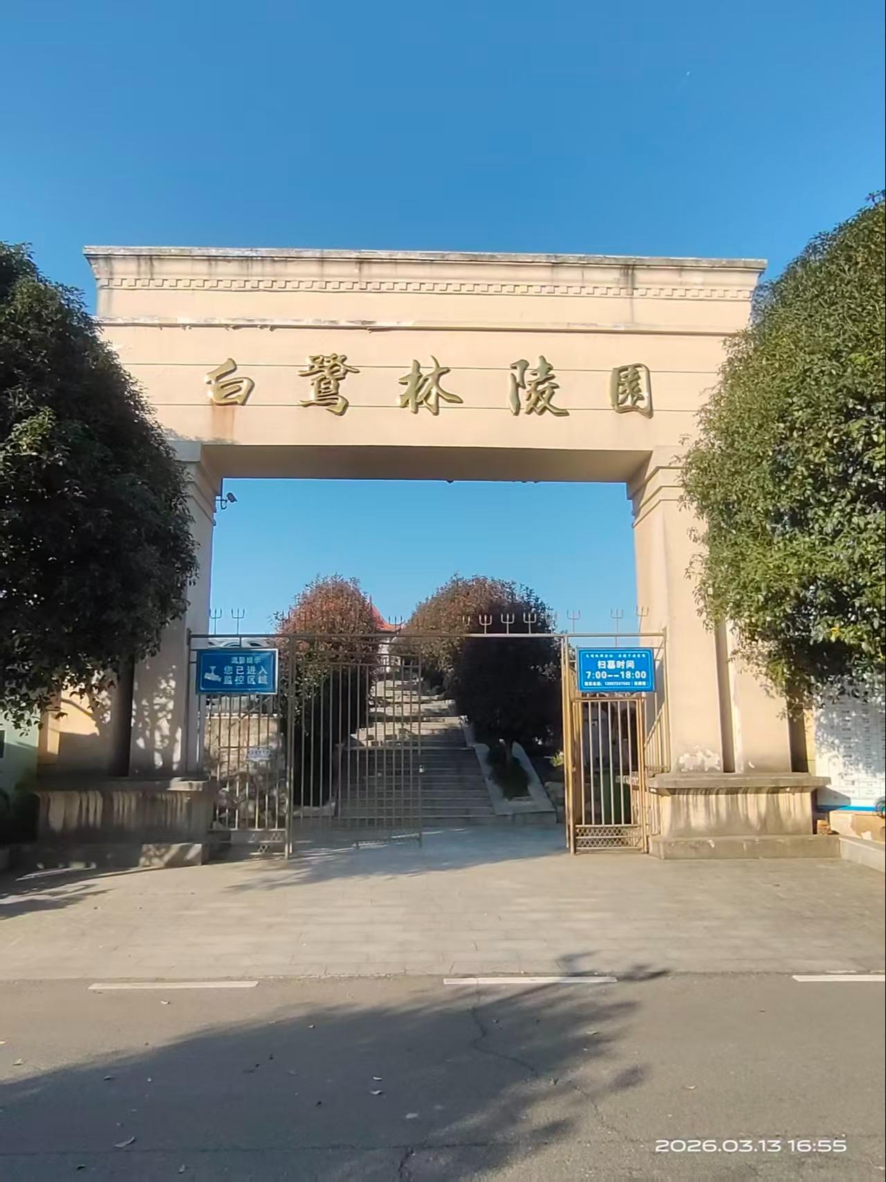 赤壁市白鹭林陵园