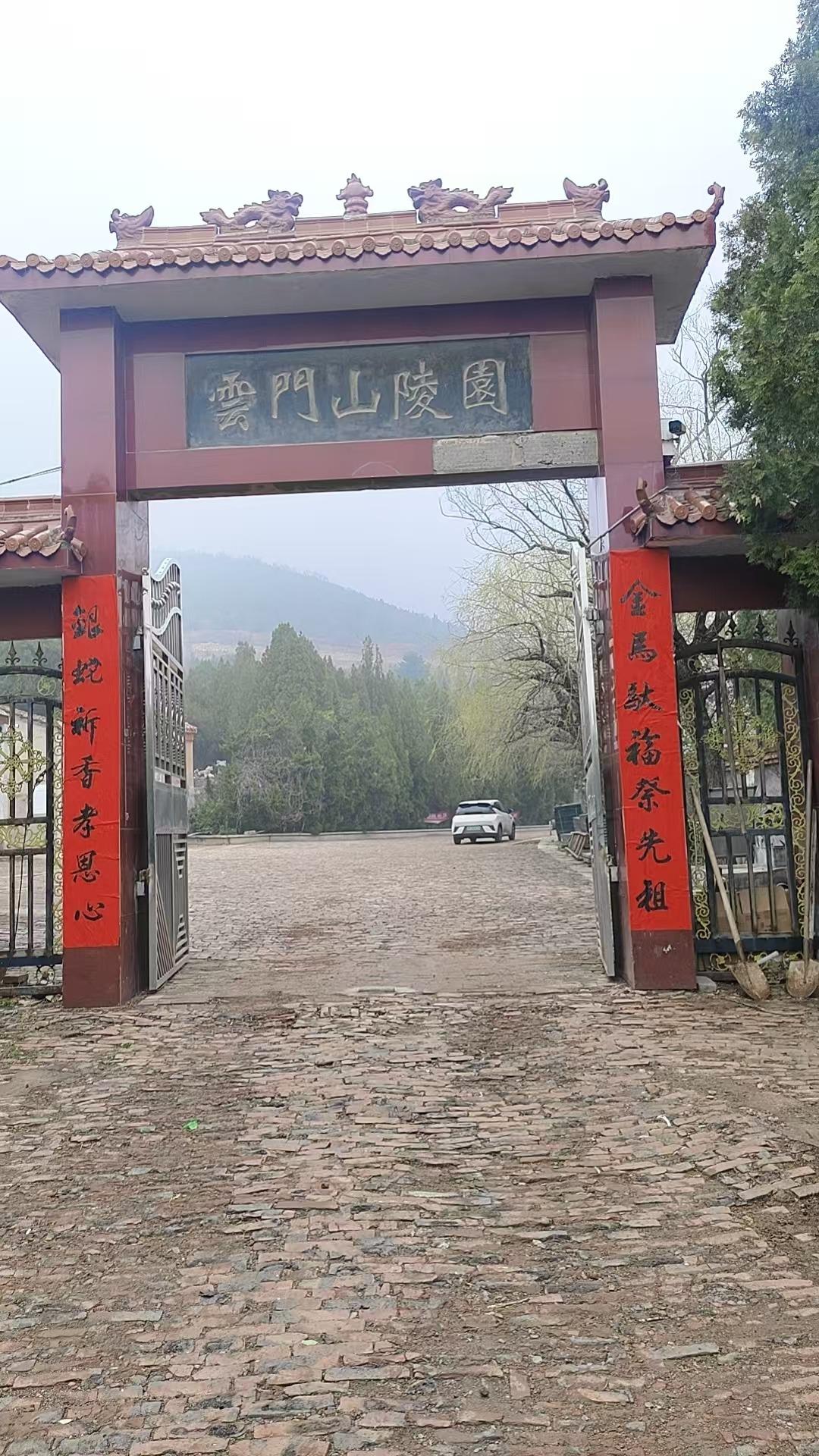 渑池县云门山公墓