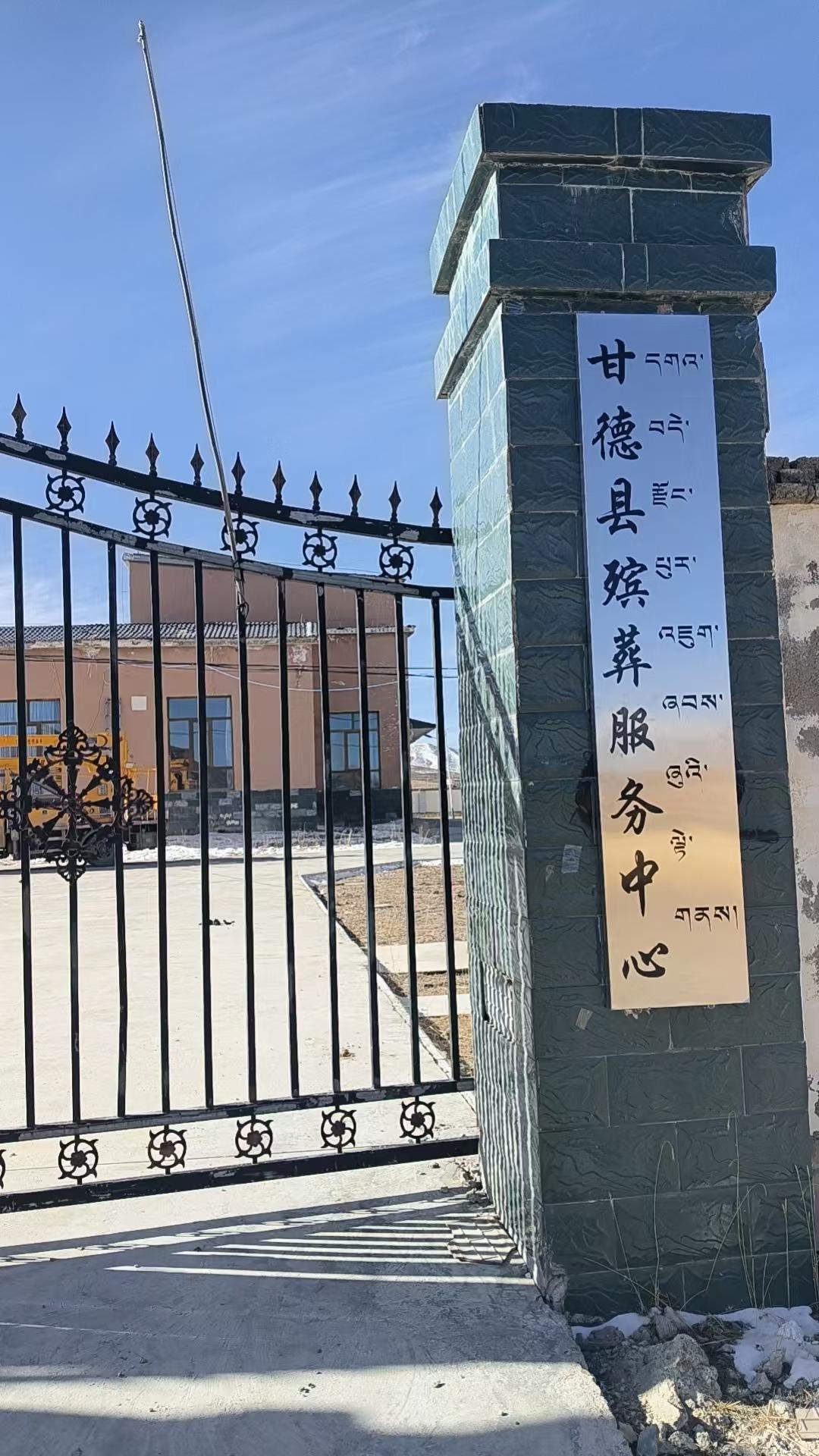 甘德县殡葬服务中心