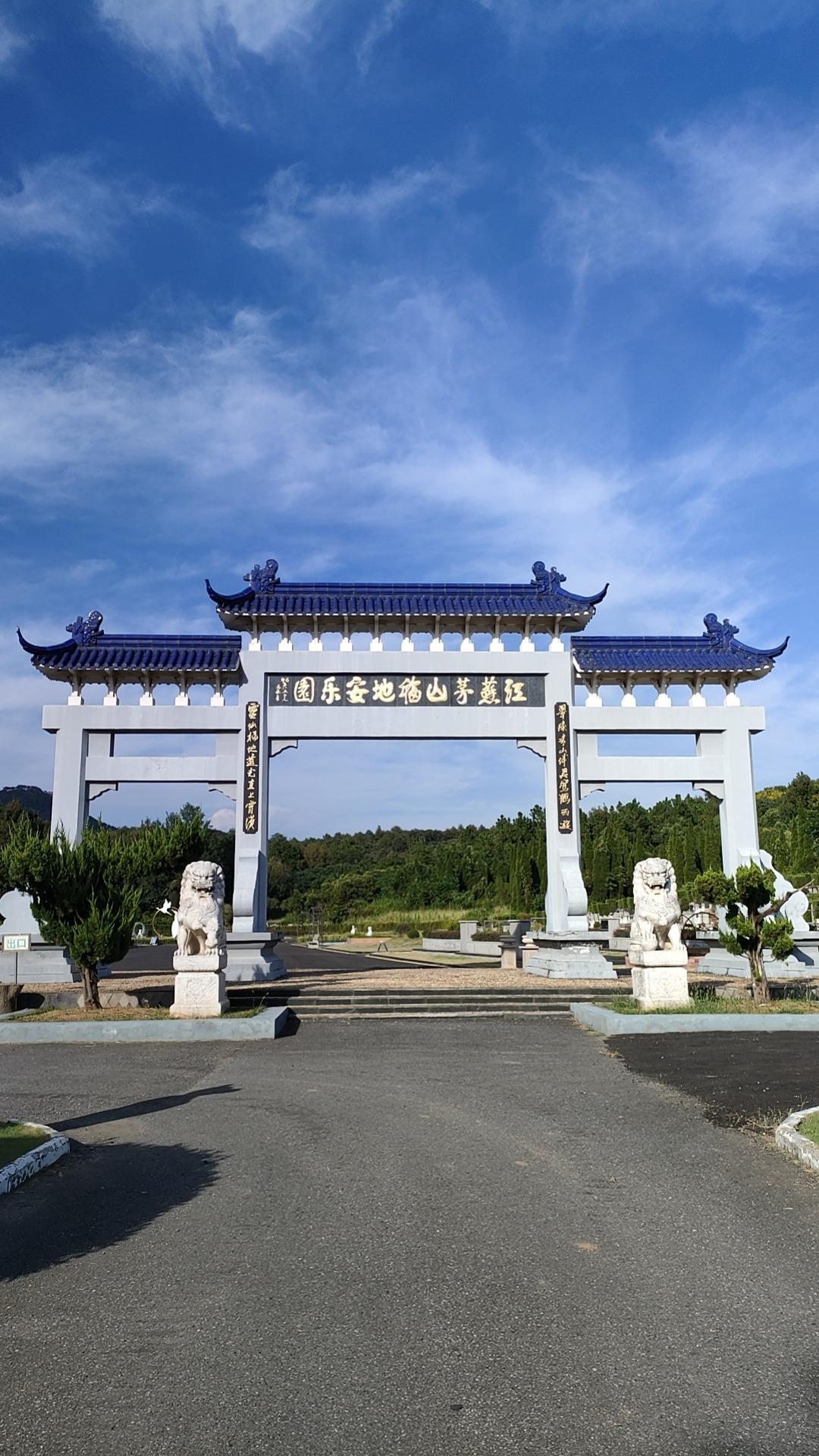 句容市茅山福地安乐园