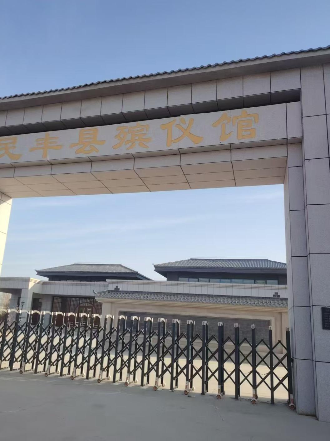 民丰县殡仪馆