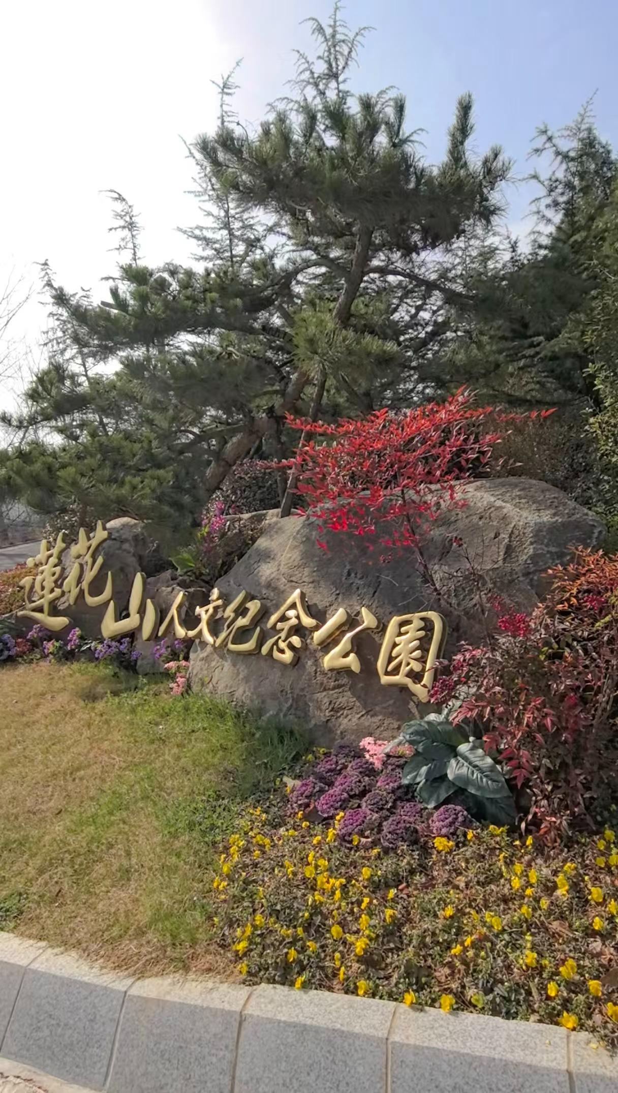 登封市莲花山福祥园公墓有限公司